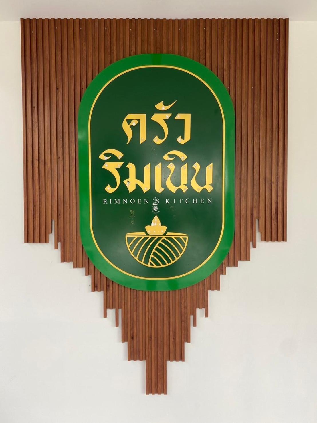 บ้านริมเนิน รีสอร์ท งาว Ngao Εξωτερικό φωτογραφία